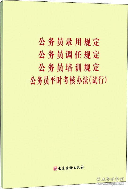 公务员录用规定、公务员调任规定、公务员培训规定、公务员平时考核规定（试行）