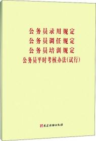 公务员录用规定、公务员调任规定、公务员培训规定、公务员平时考核规定（试行）