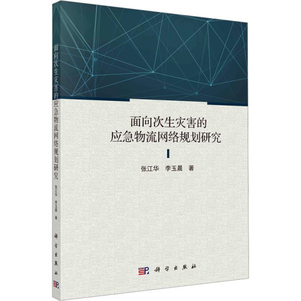 面向次生灾害的应急物流网络规划研究