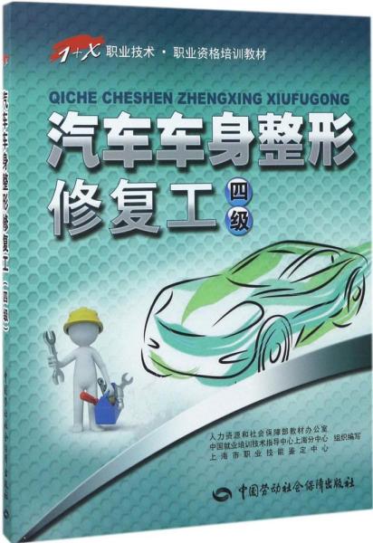 汽车车身整形修复工（四级）——1+X职业技术·职业资格培训教材