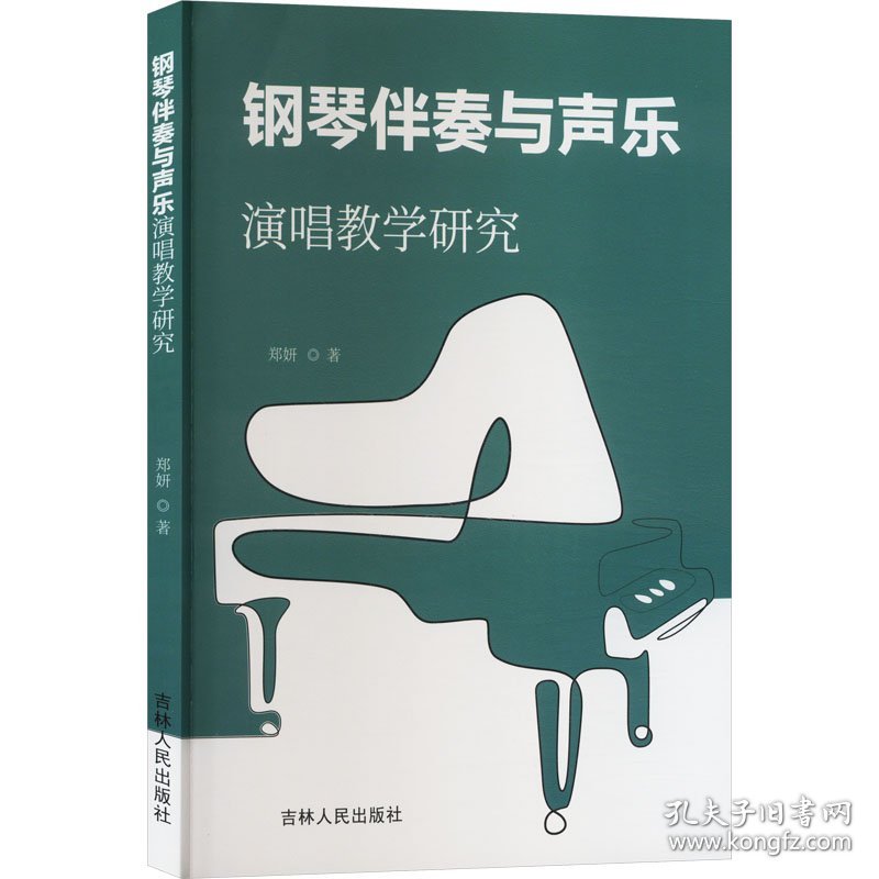 钢琴伴奏与声乐演唱教学研究 郑妍 著 新华文轩网络书店 正版图书