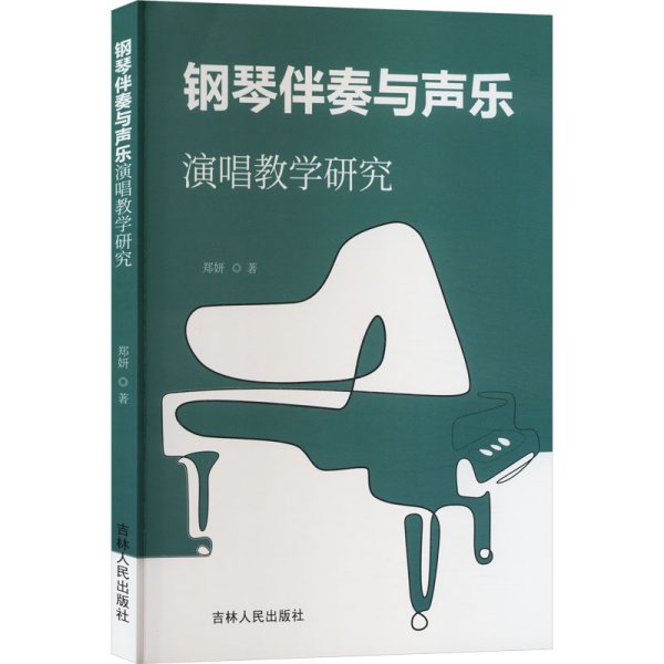 钢琴伴奏与声乐演唱教学研究 郑妍 著 新华文轩网络书店 正版图书