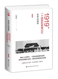 1919，一个国家的青春记忆：重返五四现场