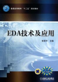 EDA技术及应用