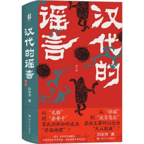 漢代的謠言（修訂版） 呂宗力 著新華文軒網(wǎng)絡(luò)書店 正版圖書