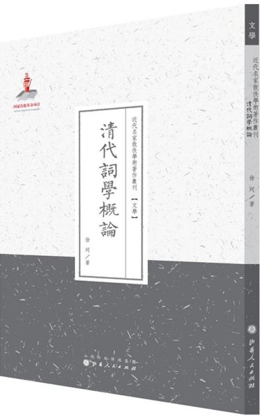 清代词学概论（近代名家散佚学术著作丛刊·文学）