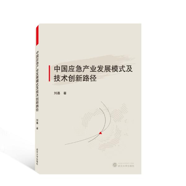 中国应急产业发展模式及技术创新路径