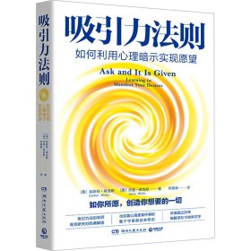 吸引力法则 如何利用心理暗示实现愿望 (美)埃斯特·希克斯,(美)杰里·希克斯 著 邓育渠 译 新华文轩网络书店 正版图书