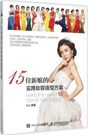 15位新娘的实用妆容造型方案