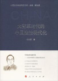 大变革时代的中国法治现代化（中国法治实践学派书系）（第一辑）