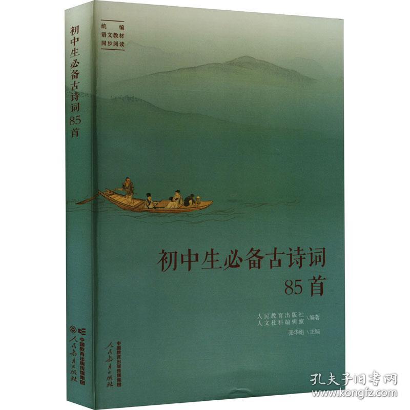 人教版初中生必备古诗词85首 配套初中语文教材 古诗词学习（人教社资深编审主编、教材主编指导）