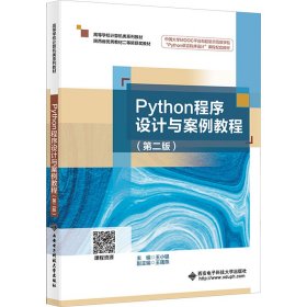 Python程序设计与案例教程(第二版) 王小银 编新华文轩网络书店 正版图书