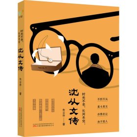 时光不老，长河未完：沈从文传（跟随中国现代文学大师的脚步，走进他独一无二的文学世界）