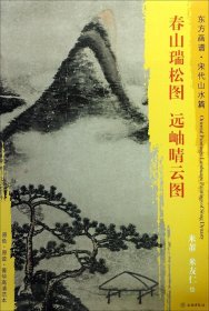 东方画谱·宋代山水篇·菁华高清范本：春山瑞松图·远岫晴云图