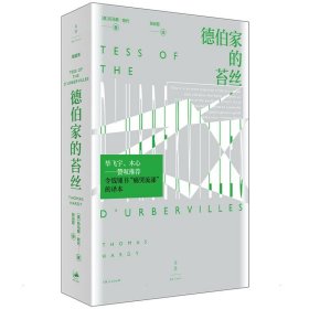 德伯家的苔丝（毕飞宇、木心赞叹推荐， 深刻呈现悲剧中的女性力量）