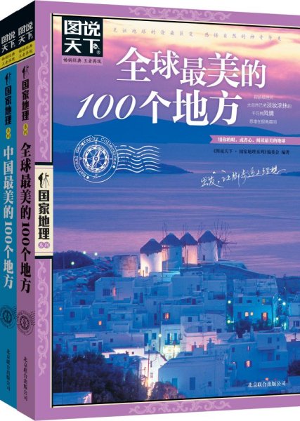 全球最美的100个地方