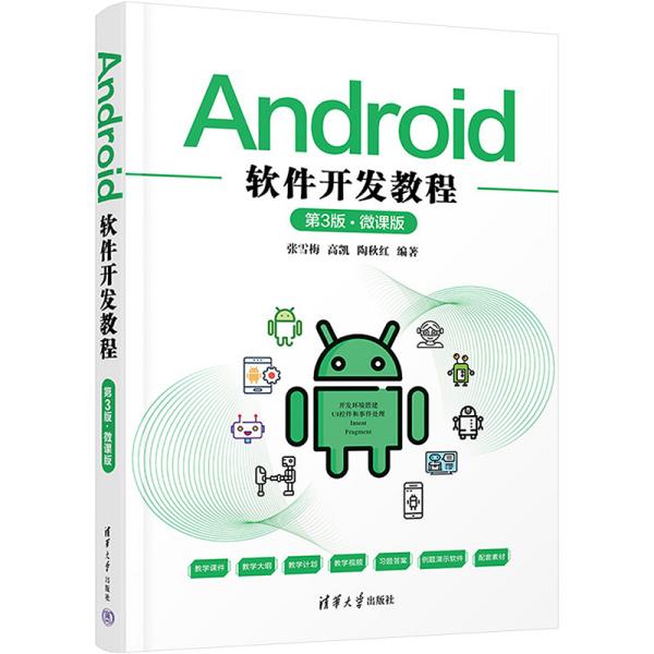 Android软件开发教程（第3版·微课版）