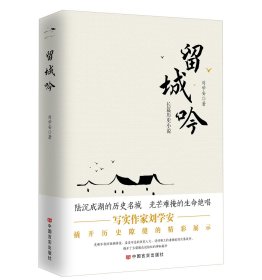 留城吟 刘学安 著 新华文轩网络书店 正版图书