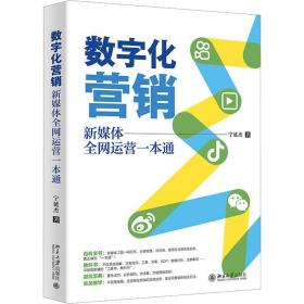 数字化营销 新媒体全网运营一本通 宁延杰 著 新华文轩网络书店 正版图书