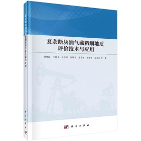 复杂断块油气藏精细地质评价技术与应用 刘海涛 等 著 新华文轩网络书店 正版图书