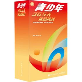 2023年日历 青少年365天运动挑战 提升身体素质优化运动技能