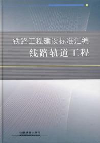 铁路工程建设标准汇编：线路轨道工程