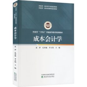 成本會計學(xué) 夏萍,孔祥威,李大偉 編新華文軒網(wǎng)絡(luò)書店 正版圖書