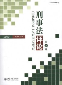 刑事法评论：第26卷（2010）