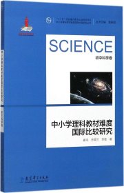 中小学理科教材难度国际比较研究丛书：中小学理科教材难度国际比较研究（初中科学卷）