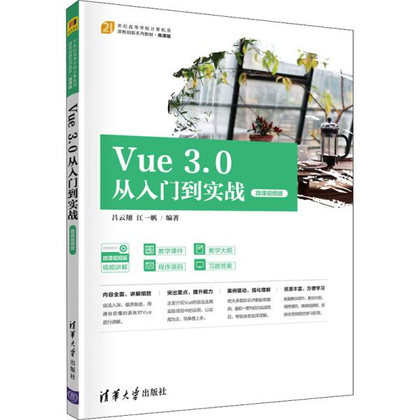 Vue3.0从入门到实战（微课视频版）（）