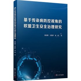 基于传染病防控视角的欧盟卫生安全治理研究