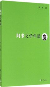 《东吴学术》年谱丛书：阿来文学年谱