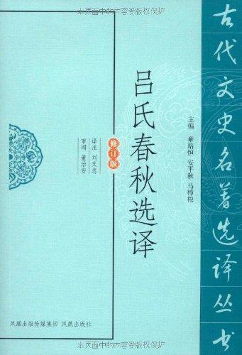 吕氏春秋选译（修订版）