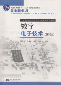 数字电子技术（第4版）