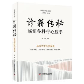 诊籍传秘 临证各科得心应手 张博 编 新华文轩网络书店 正版图书