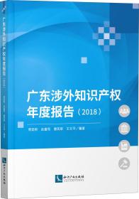 广东涉外知识产权年度报告（2018）