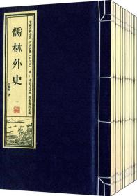中国古典小说六大名著（影印版）：儒林外史（套装1-12册）
