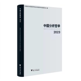中国分析哲学（2023） 江怡 著 新华文轩网络书店 正版图书