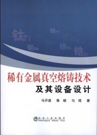 稀有金属真空熔铸技术及其设备设计