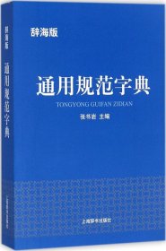 辞海版·通用规范字典