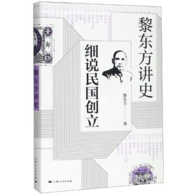 黎东方讲史·细说民国创立