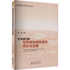 区域港口群与环境协调发展的评价与治理 鲁渤 著 新华文轩网络书店 正版图书