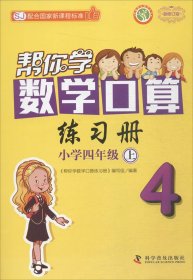 帮你学数学口算练习册小学四年级上(SJ国家新课程)