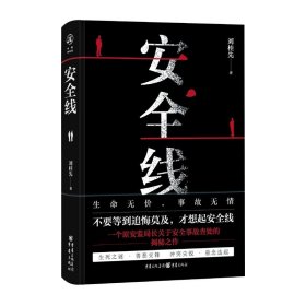 安全线 刘桂先 著 王昌凤 编 新华文轩网络书店 正版图书
