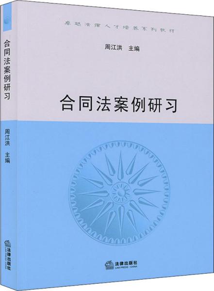 合同法案例研习/卓越法律人才培养系列教材