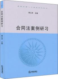 合同法案例研习/卓越法律人才培养系列教材