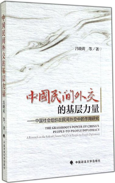 中国民间外交的基层力量：中国社会组织在民间外交中的作用研究