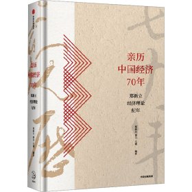 亲历中国经济70年：郑新立经济理论纪年