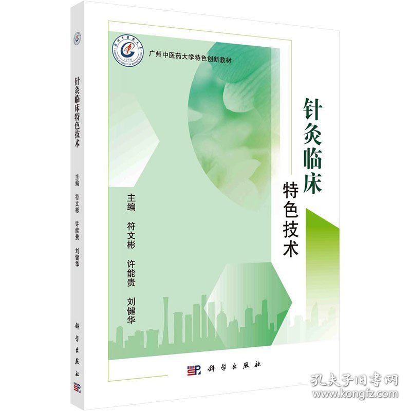 针灸临床特色技术 符文彬,许能贵,刘健华 编新华文轩网络书店 正版图书