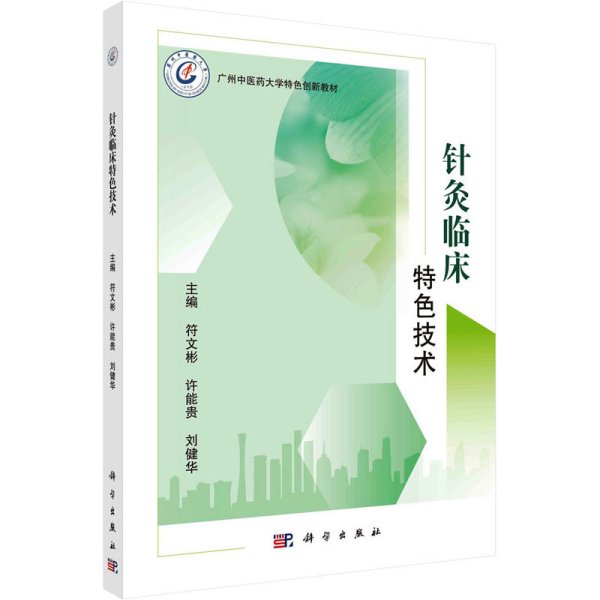 针灸临床特色技术 符文彬,许能贵,刘健华 编新华文轩网络书店 正版图书